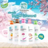 ราคา Shokubutsu โชกุบุสซึ ครีมอาบน้ำ ขวดปั๊ม ขนาด 500 มล. สบู่อาบน้ำ ครีมอาบน้ำถุงเติม สบู่ สบู่เหลว (25179431332)