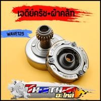ราคา เจดีย์ครัช + ผ้าคลัท 3ก้อน WAVE125 S/R/I บังลม dream125 เจดีย์ครัช พร้อมครัช3ก้อน ชุดใหญ่ รหัสKPH ครัช3ก้อน125 (20891317427)