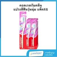 ราคา คอลเกต กัมคลีน แปรงสีฟัน รุ่นนุ่ม แพ็คX6 (29821731860)