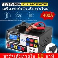 ราคา เครื่องชาร์จแบตเตอรี่รถยนต์ 400A เครื่องชาร์จแบตเตอรี่ 24V12V เครื่องชาร์จแบตเตอรี่รถจักรยานยนต์ (28227042705)