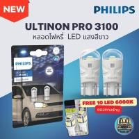 ราคา PHILIPS หลอดไฟหรี่ T10 ULTINON LED Pro3100 6000K หลอดไฟ PHILIPS แถมฟรี หลอดไฟหรี่ T10 LED 6000K (1853827190)