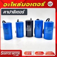 ราคา แคปรันมอเตอร์#คาปาซิเตอร์มอเตอร์.มอเตอร์1ถึง4 เเรง (18390922868)