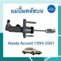 ราคา แม่ปั้มคลัชบน สำหรับรถ Honda Accord 1994-2001 ยี่ห้อ TRW รหัสสินค้า 16013244 (20526388804)