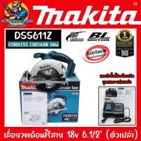 ราคา เลื่อยวงเดือนไร้สาย 18v ขนาด 6.1/2นิ้ว ความเร็วในการตัด 3700รอบ/นาที ยี่ห้อ MAKITA รุ่น DSS611Z (21777486931)