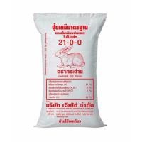 ราคา ปุ๋ยตรากระต่าย สูตร21-0-0 ขนาด0.5-1กก. ปุ๋ยเร่งการเจริญเติบโตทางด้านลำต้นและใบ ปุ๋ยเร่งต้น (28058725794)