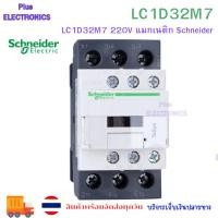 ราคา LC1D32 M7C LC1D32M7 220V แมกเนติก Schneider ของใหม่ ออกบิลได้ (9725217836)