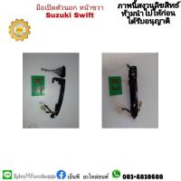 ราคา มือเปิดประตุหน้าขวาตัวนอก suzuki swift สวิฟ มือสอง (17908457287)