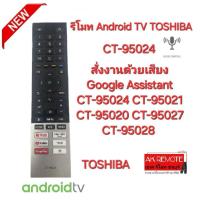 ราคา ออกใบกำกับภาษีได้ TOSHIBA รีโมท Android TV สั่งเสียง CT-95024, CT-95021, CT-95020 , CT-95027 , CT-95028 (28100841368)