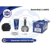 ราคา HOT หัวเพลาขับนอก KDD TOYOTA AE101, AE80 ใหญ่ NORMAL ฟันใน 23 บ่า 56 ฟันนอก 26 (TO-2301) (26441901889)