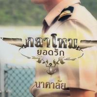 ราคา กลาโหมยอดรัก -นาคาลัย (1918595096)