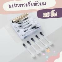 ราคา แปรงทาเล็บหัวมน ช่วยให้ทาเล็บโค้งสวย (27404982521)