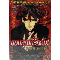 ราคา ขอบคุณที่รักกัน ผลงานของมายู ชินโจ (MAYU SHINJO )เล่มเดียวจบ หนังสือใหม่มือหนึ่ง (6002702628)