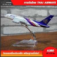 ราคา โมเดลเครื่องบิน การบินไทย THAI AIRWAYS AIRBUS A380 (16 cm) เครื่องบินโมเดล แอร์บัส พร้อมฐานตั้งโชว์ (5153724048)
