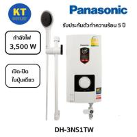 ราคา Panasonic เครื่องทำน้ำอุ่น 3500W รุ่น DH-3NS1TW เปิดปิดปุ่มเดียว สไลด์บาร์ หม้อต้มทองแดง มีระบบความคุมอุณหภูมิ (18456555743)