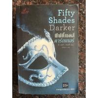ราคา หนังสือ ฟิฟตี้เชดส์ดาร์กเกอร์ Fifty Shades Darker (ISBN:9789742479657)