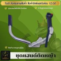 ราคา ชุดแฮนด์เครื่องตัดหญ้าสนับมือ จับถนัดมือ รุ่นสายงอ ลูกลอย คันเร่งแบบไกรโยก (41066539130)