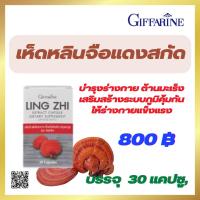 ราคา เห็ดหลินจือ กิฟฟารีน ชนิดแคปซูล บำรุงร่างกาย บำรุงไต (23410166567)