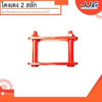 ราคา โตงเตงแหนบ ISUZU TFR อีซูซุ ทีแอฟอาร์ (1 ชิ้น = 1 ตัว) เหล็กหนา เหล็กไทย ผลิตโดยโรงงานคุณภาพ ไว้ใจได้ 100%!! (1019776260)