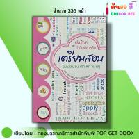 ราคา หนังสือ ประโยคและคำศัพท์สำหรับ เตรียมสอบ ฉบับเข้มข้น เจาะลึก แม่นๆ I ภาษาอังกฤษ พูดอังกฤษ ออลเดย์ (29262907023)