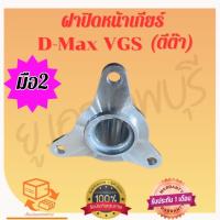 ราคา ฝาปิดหน้าเกียร์ D-max VGS (ตีต๊า) / ฝาครอบก้านเกียร์ ดีแม็ก VGS (ตีต๊า) วีจีเอส ใหม่เเท้ (26774766539)