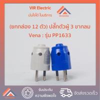 ราคา (ยกกล่อง 12 ตัว) (3ขากลม) VENA​ ปลั๊ก​ตัวผู้​ 3 ขา​กลม 16A​ 250v​ วีน่า​ รุ่น PP1633 ปลั๊กตัวผู้มีกราวด์ 3 ขากลม (คละสี) (19959083443)