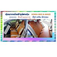ราคา HONDA BRIO AMAZE หุ้มเบาะหนังเข้ารูปตรงรุ่น ฮอนด้า บริโอ้ เก่ง NM ปอกหุ้มเบาะ หนังหุ้มเบาะ หุ้มเบาะเฉพาะรุ่น เบาะเก๋ง (8025635091)