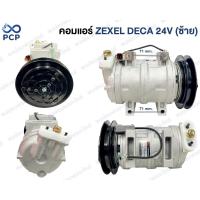 ราคา คอมแอร์ ZEXEL DECA 24V (ซ้าย) รูโต #C-7005A ร่องB จีน (26935857253)
