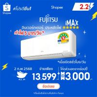 ราคา [ส่งฟรี] ออกETAX ได้ แอร์ฟูจิตสึ (Fujitsu) ปี 2025 แอร์ญี่ปุ่น ประหยัดไฟ5ดาว รุ่น Imax อินเวอร์ทเตอร์ คอยร้อนทองแดง ทน (5302486374)