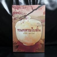 ราคา กนกลายโบตั๋น​ ศรีฟ้าลดาวัลย์​ (6690529404)