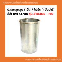 ราคา ปลอกลูกสูบ ยันม่าร์ มีบ่า สูง147มิล ปลอกสูบ3T84 ปลอกลูกสูบ3T84ML-HK ปลอกสูบ3T84ML-HK ปลอกลูกสูบ3T84 (22875974470)