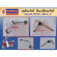 ราคา ชุดคันเกียร์ คันเปลี่ยนเกียร์ ขากดคลัทช์ Ryuka ClassicR, RK110C, Classic mini-S, Classic II ของแท้เบิกศูนย์ (24890625038)