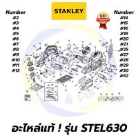 ราคา อะไหล่แท้ STEL630 STANLEY กบไสไม้ ไฟฟ้า 82 มม. 750W สแตนเล่ย์ แท้ 100% (3494534345)