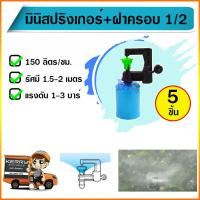 ราคา มินิสปริงเกอร์ พร้อมฝาครอบท่อ PVC พีวีซี ขนาด 1/2 นิ้ว (จำนวน 5 ชุด) (40901509365)