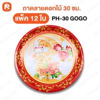 ราคา ถาดลาย กลม ดอกไม้ 30ซม (12ใบ) ถาดกลมเคลือบลายดอกไม้ ไหว้เจ้า สังกะสี ไหว้ตรุษจีน (21979688411)