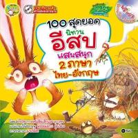 ราคา Bundanjai (หนังสือ) 100 สุดยอดนิทานอีสปแสนสนุก 2 ภาษา ไทย-อังกฤษ +MP3 (22750261120)