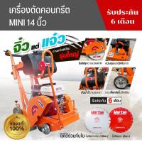 ราคา เครื่องตัดคอนกรีตMARTON 14 นิ้ว รุ่น MINI (ไม่รวมใบตัด) (23174725573)