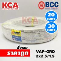 ราคา BCC สายไฟ VAF-GRD 2x2.5/1.5 บางกอกเคเบิ้ล Bangkok CABLE ความยาว 20 เมตร 30 เมตร ((สายปีเก่า)) (27312327715)