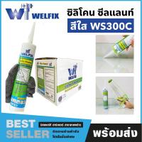 ราคา ซิลิโคนอุดรอยรั่ว,กาวยาแนวซิลิโคน,กาวยาแนวซิลิโคน silicone sealant มีจุกปิดหลอด สีขาวและสีใส welfix (20692941108)