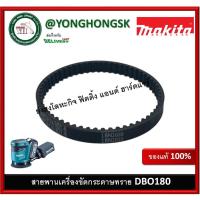 ราคา สายพาน MAKITA DBO180Z DBO180 225095-4 SYNCHRO BELT 6-174 ของแท้ (18768544507)