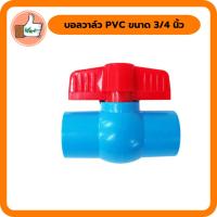 ราคา บอลวาล์ว วาล์วน้ำ PVC มีขนาด 3/4 นิ้ว (6 หุน) ระบบน้ำ (12992055971)
