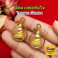 ราคา จี้หลวงพ่อทันใจ ขนาด 1.8x2.5cm องค์ทอง กรอบทอง ชุบทอง จี้พระ จี้ห้อยคอ รูปถ่ายจากสินค้าจริง พร้อมส่ง (25234716223)