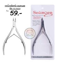 ราคา กรรไกรตัดหนังสเตนเลส SOLINGEN กรรไกรตัดหนัง กรรไกรตัดเล็บ (24592369594)