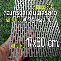 ราคา ตะแกรงรูยาว 4x20 มิล สแตนเลส 304 Stainless หนา 0.6 มิล ขนาดแผ่น 17x60 cm. เทียบขนาดจากไม้บรรทัดก่อนสั่ง (17x60 cm.) (22952555198)