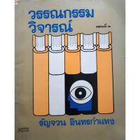 ราคา วรรณกรรมวิจารณ์ : รัญจวน อินทรกำแหง พิมพ์ปี 2518 (28356539221)