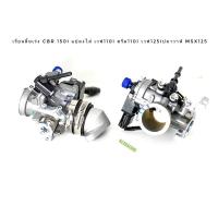 ราคา ชุด เรือนลิ้นเร่ง CBR 150 แปลงใส่ MSX W110I W125 ปลาวาฬ ดรีม ซุปเปอร์คัพ ครบชุดพร้อมใส่ ไม่ต้องแปลงเพิ่ม ขายส่งราคาช่าง (9805381587)