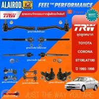 ราคา ‼️แท้‼️TRW ตัว TOP ชุดช่วงล่าง ลูกหมาก TOYOTA CORONA ST190,ST191 ท้ายโด่ง ปี 1992-1998 แร็ค,คันชัก,ปีกนก,กันโคลง (18611587039)