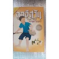 ราคา ลูกอีสาน /คำพูน บุญทวี (17995789802)