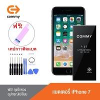 ราคา Commy แบตสำหรับ ไอโฟน7 รับประกัน1ปี ฟรีชุดไขควงเปลี่ยนแบต+เทปกาวติดแบต Battery i7 (24191780742)