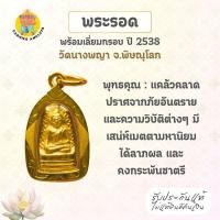 ราคา พระรอด พร้อมเลี่ยมกรอบ ปี 2538 (ชุบทอง) วัดนางพญา จ.พิษณุโลก (29928499477)
