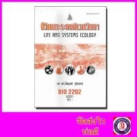 ราคา หนังสือเรียนม.ราม BIO2202 ชีวิตและระบบนิเวศวิทยา ตำราเรียนราม 65031Sheetandbook SRU0005 (13836954021)